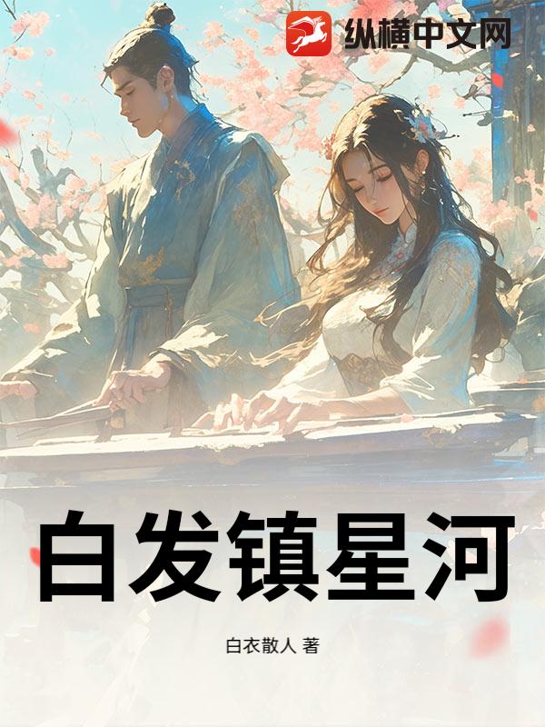 白发镇星河