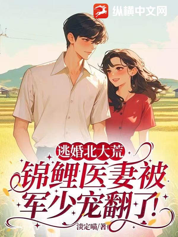 逃婚北大荒，锦鲤医妻被军少宠翻了！