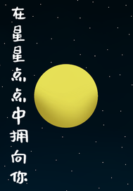 在星星点点中拥向你