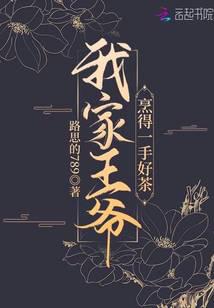 我家王爷烹得一手好茶